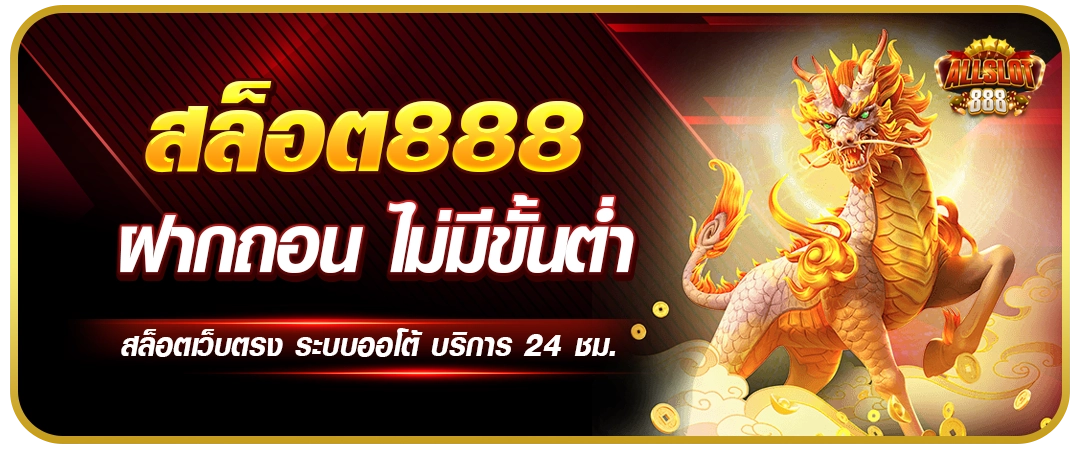 สล็อต888